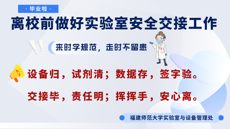 【毕业季】离校前做好实验室安全...