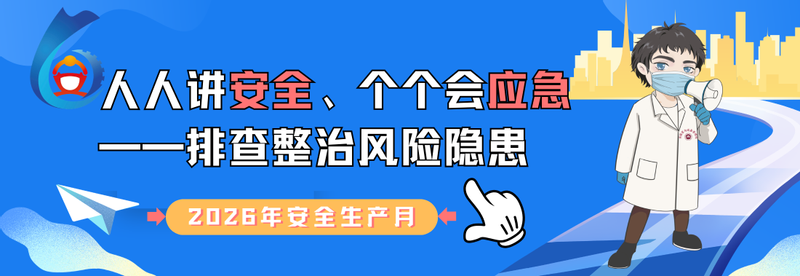 【安全生产月】人人讲安全、个个...